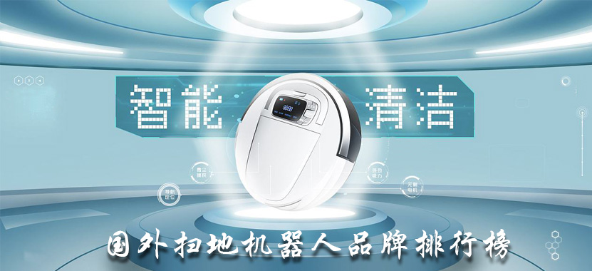 国际扫地机器人品牌哪个好 国外扫地机器人排行榜