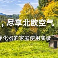 花点小钱,让家里充满科技的幸福感:小米有品8件好物评测