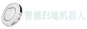 智能扫地机器人网